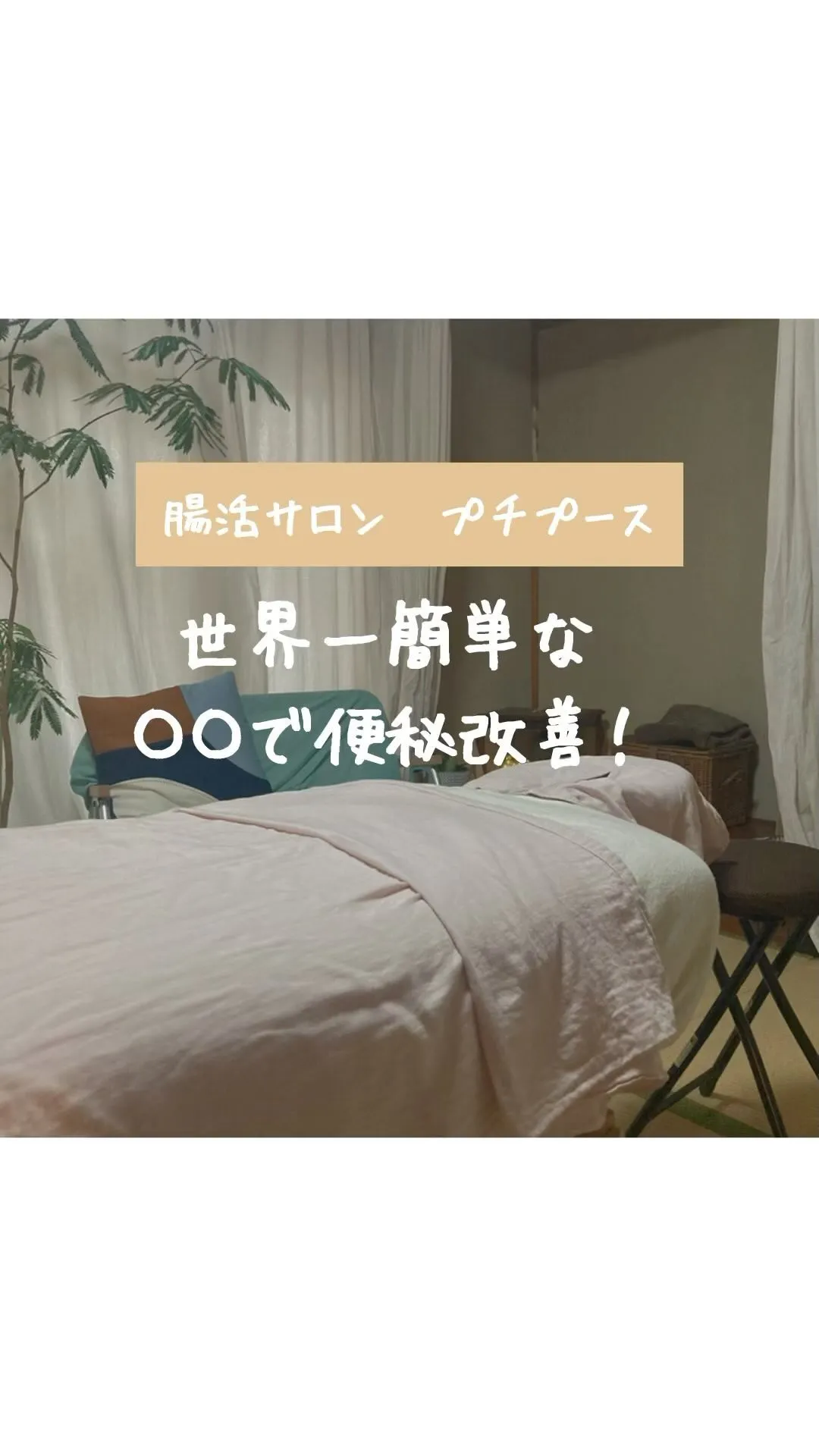 「世界一簡単な便秘改善」
