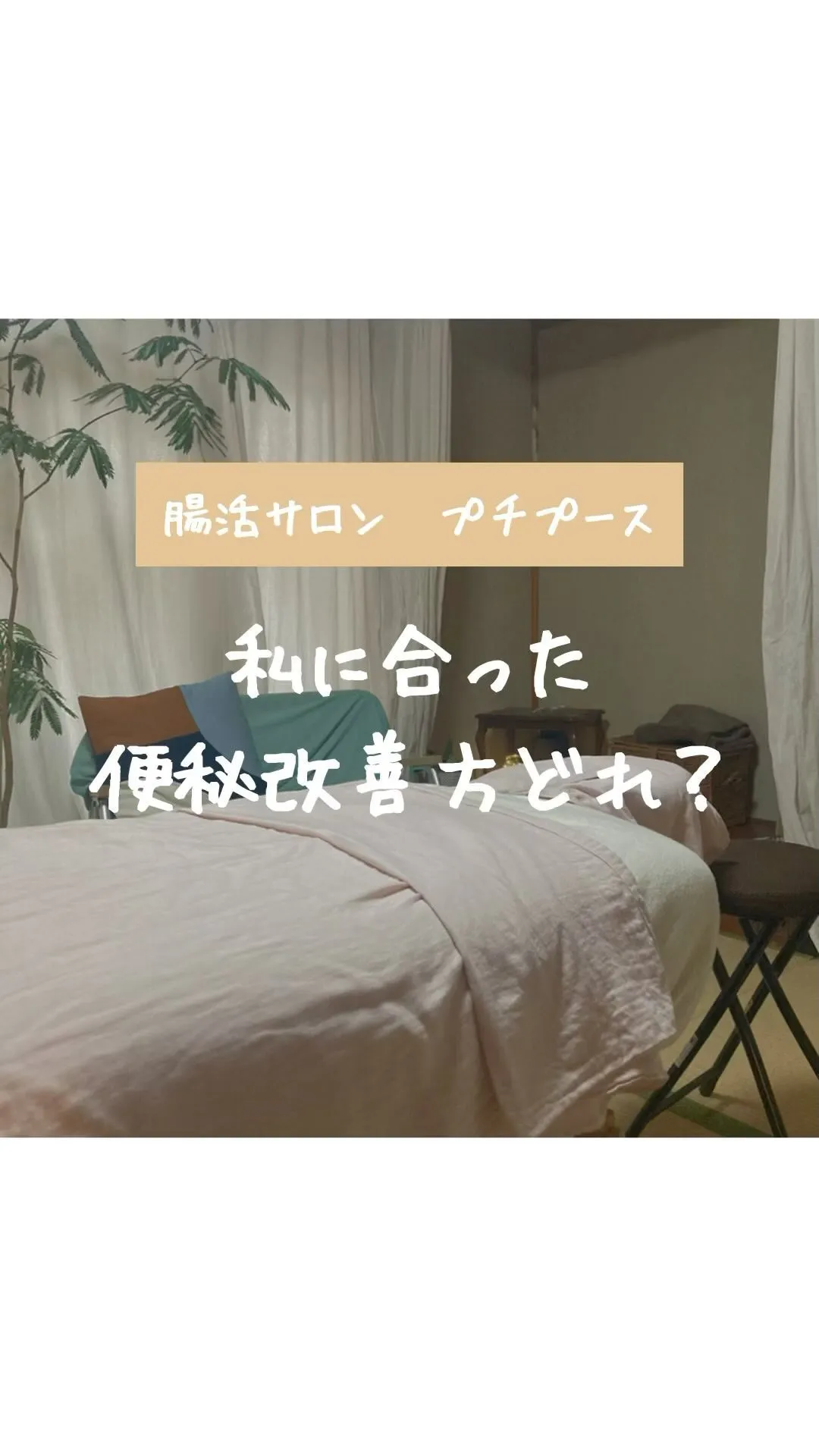 『自分に合った腸活方はどれ？』