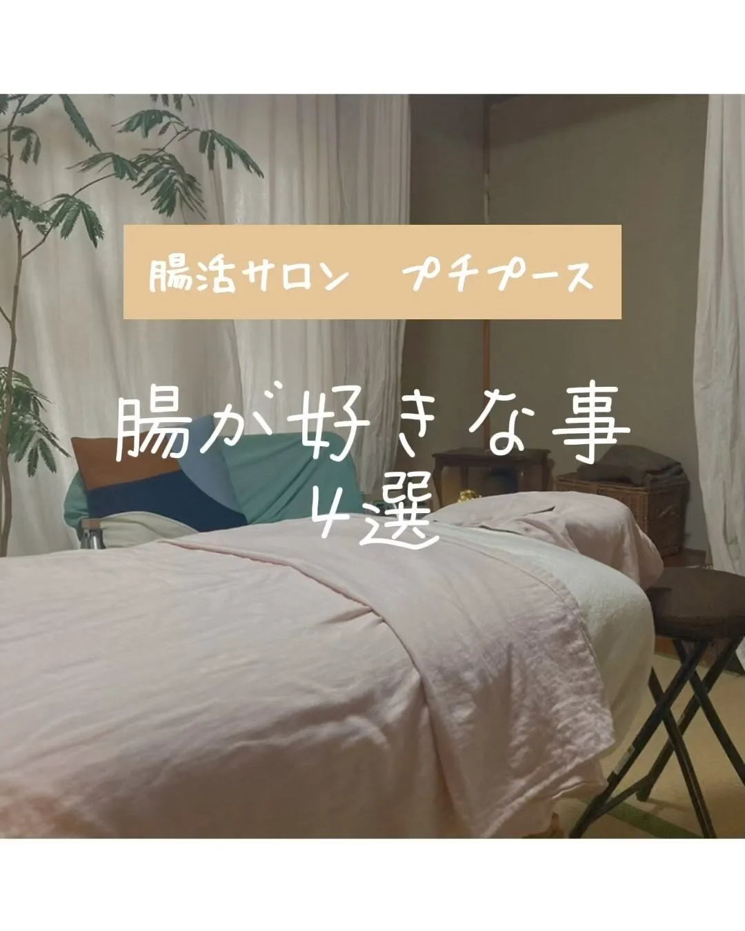 『腸が好きなこと4選』