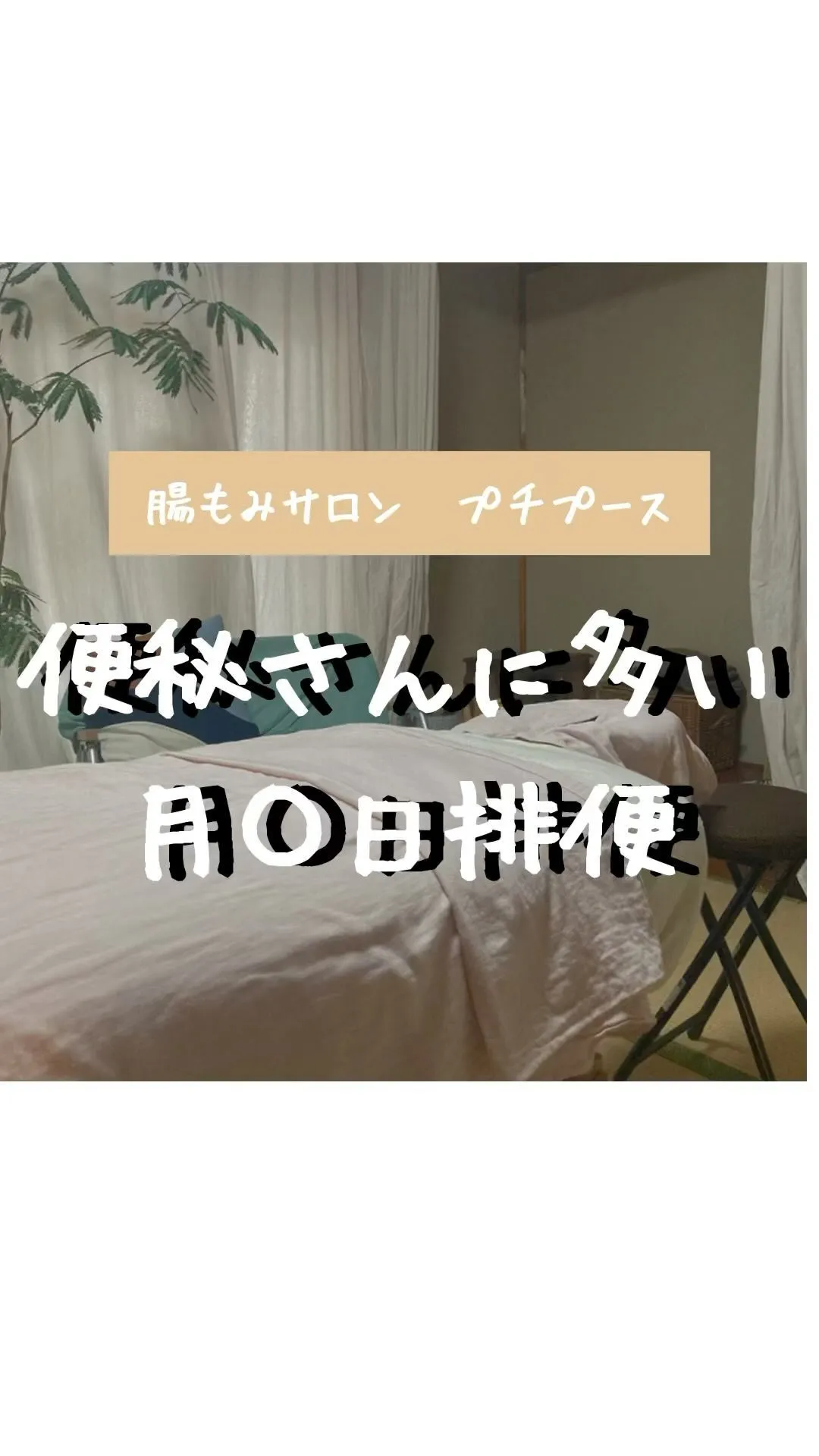\便秘改善で体も心もいい感じ/