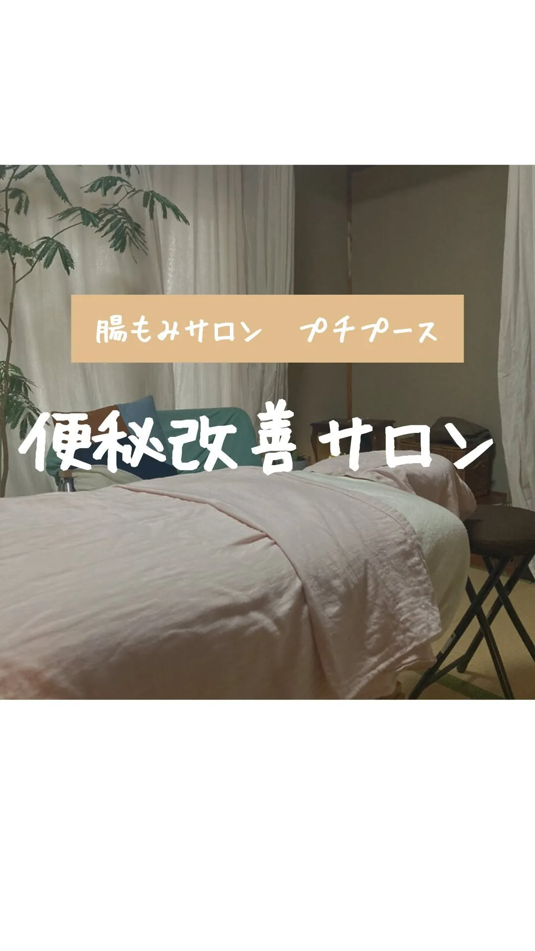 便秘改善サロン