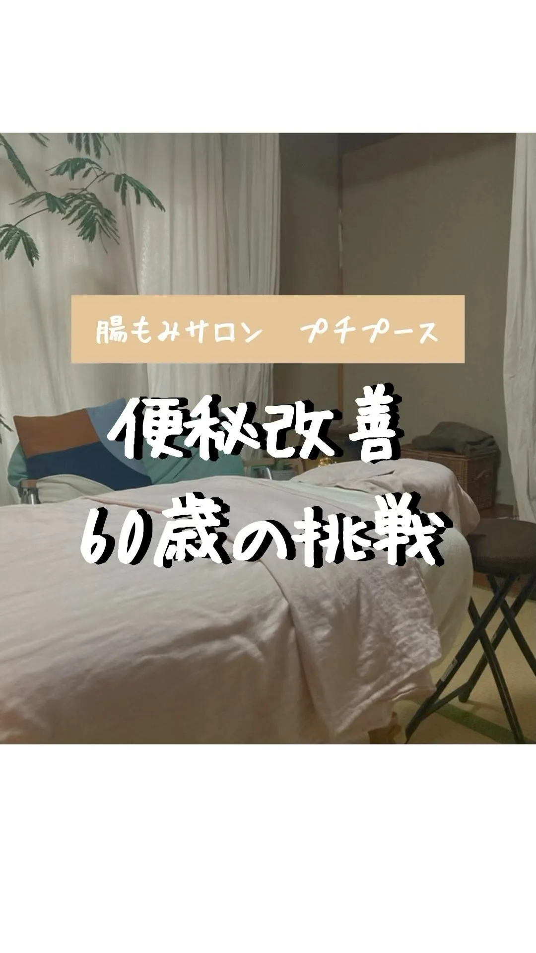 \便秘改善で体も心もいい感じ/