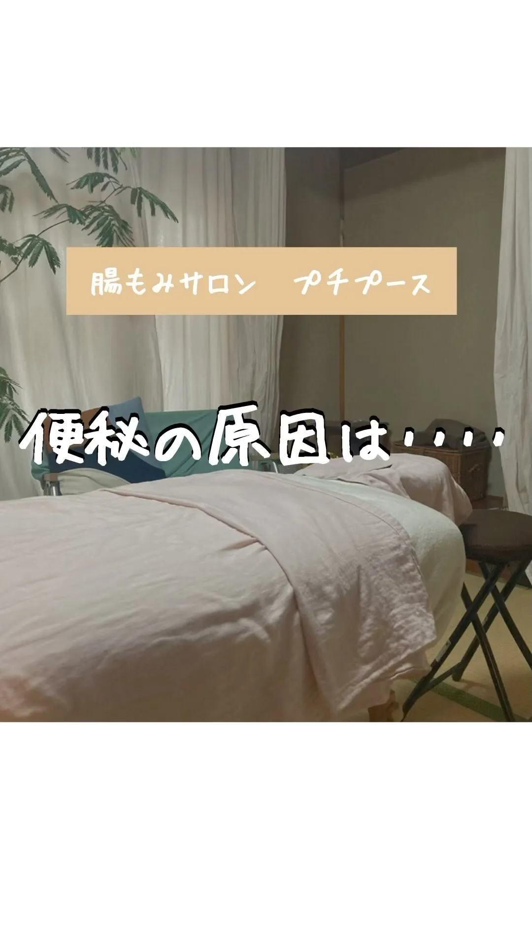 便秘改善で体も心もいい感じ/